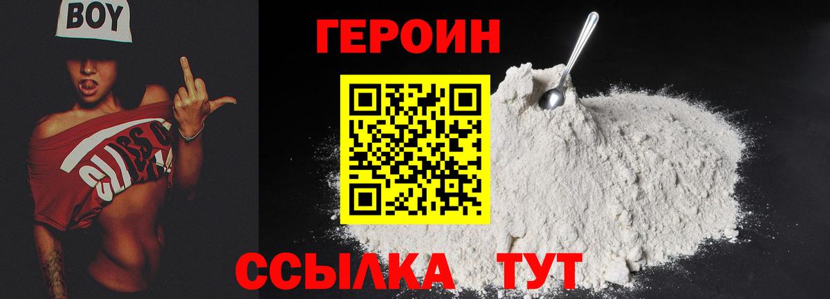 Героин белый Рославль